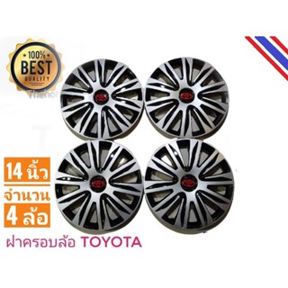 ฝาครอบกระทะล้อรถยนต์ขนาด 14 นิ้ว สำหรับรถ toyota ทุกรุ่น จำนวน 4 ฝา* **จัดส่งเร้ว