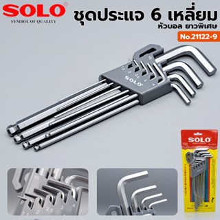 T SOLO หกเหลี่ยมหัวบอล 6 เหลี่ยม หัวบอลยาว รุ่น 21122-9TT TOOLS