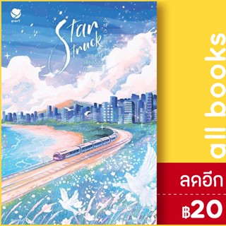 Star Struck ระยะห่างเพียงเอื้อมถึงดวงดาว 1-2 | เอเวอร์วาย ฮาแทจิน