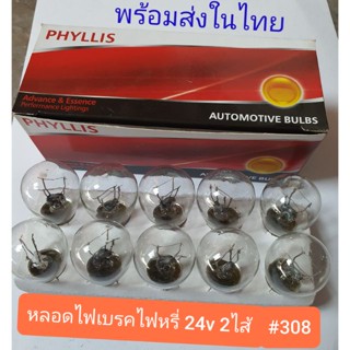 TTL หลอดไฟท้าย รถยนต์ PHYLLIS 308  ไฟเบรค ไฟหรี่ 2ไส้ 24v/25w (1กล่อง10หลอด)