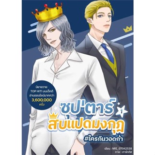 Iny (อินทร์วาย) หนังสือ ซุปตาร์สิบแปดมงกุฎ เล่ม 1