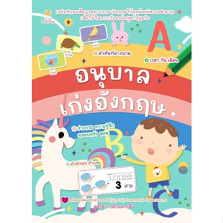 นายอินทร์ หนังสือ อนุบาลเก่งอังกฤษ