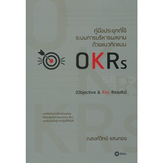 Bundanjai (หนังสือการบริหารและลงทุน) คู่มือประยุกต์ใช้ระบบการบริหารผลงาน ด้วยแนวคิดแบบ OKRs