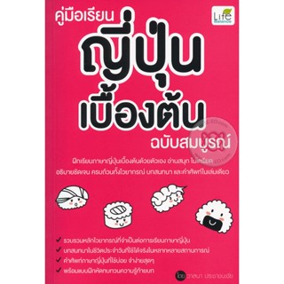 Bundanjai (หนังสือ) คู่มือเรียนญี่ปุ่นเบื้องต้น ฉบับสมบูรณ์