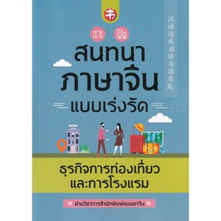 Bundanjai (หนังสือ) สนทนาภาษาจีนแบบเร่งรัด ธุรกิจการท่องเที่ยวและการโรงแรม