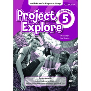 Bundanjai (หนังสือ) แบบฝึกหัด Project Explore5 ชั้นมัธยมศึกษาปีที่ 5 (P)