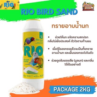 RIO ทรายอาบน้ำนก ผสมกับเปลือกหอยธรรมชาติ (2KG)