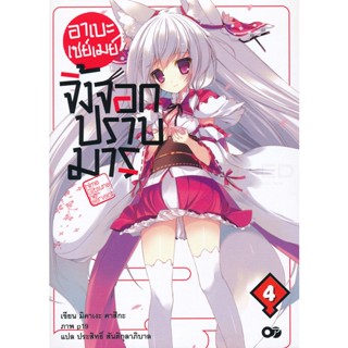 Bundanjai (หนังสือ) อาเบะ เซย์เมย์ จิ้งจอกปราบมาร เล่ม 4