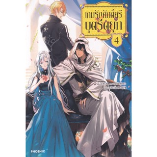 Bundanjai (หนังสือวรรณกรรม) เกมรักศักดิ์ศรีบุตรีดยุก เล่ม 4