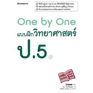 Thinking By B2S One by One แบบฝึกวิทยาศาสตร์ ป.5