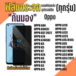 ฟิล์มกระจกกันมอง Oppo ฟิล์มกระจกนิรภัย ออปโป้ (3)