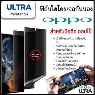 OPPO (ฟิล์มด้านกันเสือก) ออปโป้ ฟิล์มมือถือOPPO (หน้า-หลัง) ฟิล์มไฮโดรเจลแบบด้านกันแอบมองจอ TPU