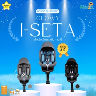 Glowy Star i-SETA Carseat คาร์ซีท เบาะรถยนต์นิรภัย รุ่น ไอเซต้า (สำหรับเด็กแรกเกิด - 12 ปี)