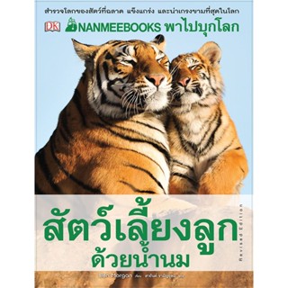 B2S หนังสือ NANMEEBOOKS พาไปบุกโลกสัตว์เลี้ยงลูกด้วยน้ำนม ชุด NANMEEBOOKS พาไปพบความรู้