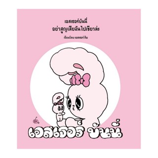 B2S หนังสือ เอสเธอร์บันนี่ อย่าสูญเสียฉันไปเชียวล่ะ (Esther Bunny, dont lose yourself)