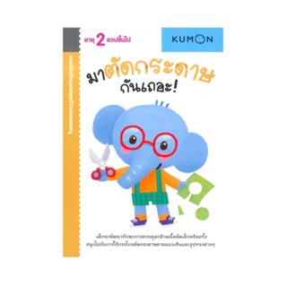 B2S หนังสือ KUMON มาตัดกระดาษกันเถอะ