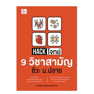 Thinking By B2S หนังสือ Hack โจทย์ 9 วิชาสามัญ ชีวะ ม.ปลาย