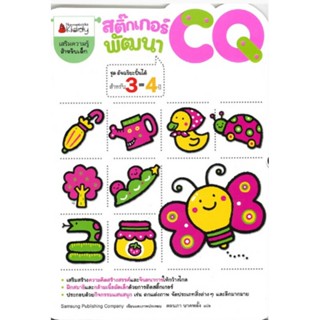 B2S หนังสือสติ๊กเกอร์พัฒนา CQ สำหรับ 3-4 ปี : ชุดอัจฉริยะปั้นได้