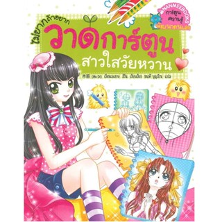 B2S หนังสือ ไม่ยากถ้าอยากวาดการ์ตูน : สาวใสวัยหวาน (ฉบับการ์ตูน)