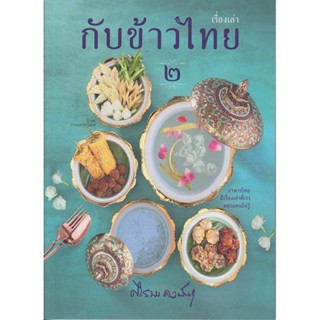 B2S หนังสือ เรื่องเล่ากับข้าวไทย(๒)