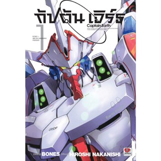 B2S หนังสือ SET กัปตัน เอิร์ธ Captain Earth เล่ม 1-4 (MG)