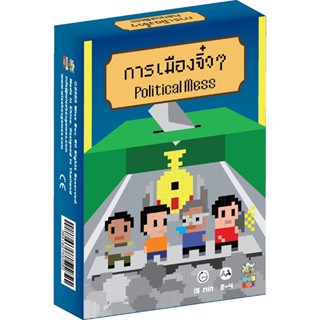 SIAM BOARD GAMES บอร์ดเกม การเมืองจิ๋วๆ Political Mess