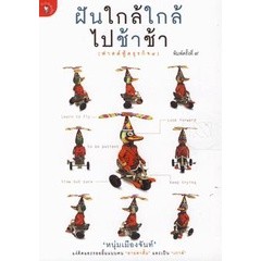 Bundanjai (หนังสือการบริหารและลงทุน) ฝันใกล้ใกล้ ไปช้าช้า