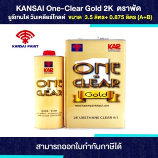 ONE-CLEAR Gold ยูรีเทนใส 2K ขนาด 0.875+0.219 ลิตร (A+B) | Thaipipat - ไทพิพัฒน์