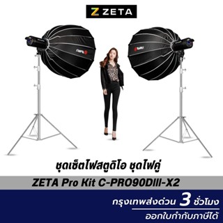 ชุดเซ็ตไฟสตูดิโอ ไฟคู่ ZETA Studio COB Light Kit C-PRO90Dlll-X2 ไฟต่อเนื่อง ไฟไลฟ์สด ไฟถ่ายรูป ไฟถ่ายวีดีโอ แสงนุ่ม