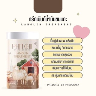 แพกเกจใหม่ ทรีทเม้นท์น้ำมันขนแกะ Phittchii Lalonin Treatment ทรีทเม้นท์พิชชี่ ทรีตเมนท์น้ำมันขนแกะ ผมยาว