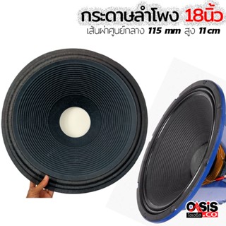 (พร้อมส่ง) กระดาษลำโพง 18 นิ้ว SD-18 รูกว้าง 115 mm สูง 11cm กระดาษ ลำโพง 18 นิ้ว P.AUDIO