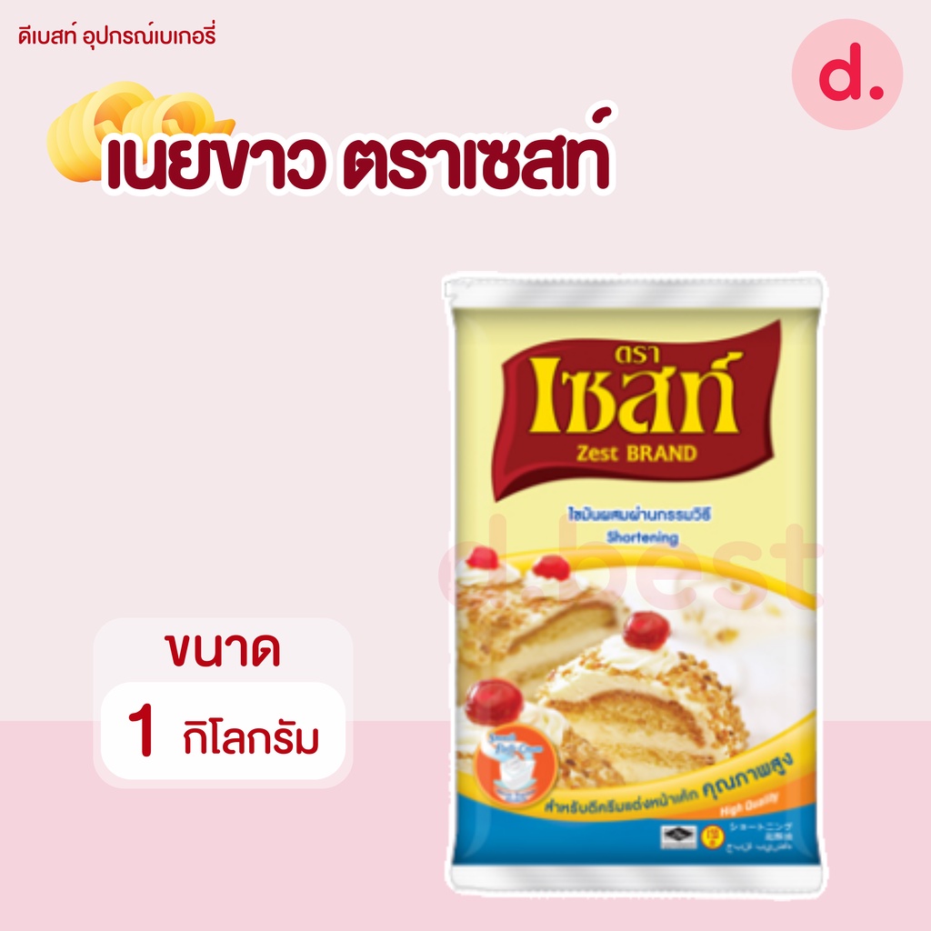 เนยขาว ตราเซสท์ (ขนาด 1000 กรัม)