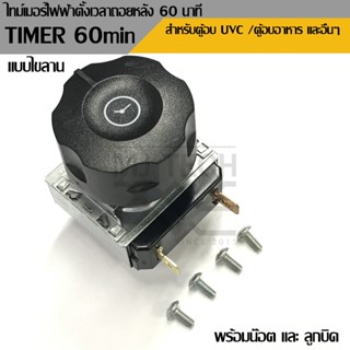 timer ตั้งเวลา 60นาที ทามเมอร์เตาอบ ใช้ตู้อบขนม พร้อมน๊อต และลูกบิด 220V /50Hz