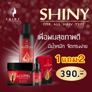 ซื้อ1แถม2** แชมพูชายนี่ shiny แชมพูสมุนไพร 2in1 ผมทำสี หัวพัง หัวหยาบ หัวหยิก