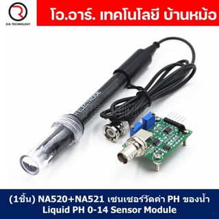 (1ชิ้น) NA520+NA521 เซนเซอร์วัดค่า PH ของน้ำ Liquid PH 0-14 Sensor Module วัดความเป็นกรด-ด่าง ของเหลว pH non-recharge...