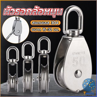 Tmala หัวรอกล้อหมุน สแตนเลส 304 ขนาด M15 M20 M25 M32 U-shaped fixed pulley