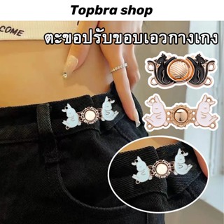 Topbra_shop ตะขอเอว ตะขอโลหะ ตะขอหมี สำหรับปรับขนาดเอวกางเกง ปรับเอวกระโปรง CDG25