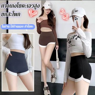 กางเกงโยคะเอวสูงยกสะโพกขา3ส่วน กางเกงซับในที่ใส่ด้านนอกได้