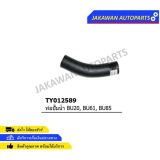 ท่อปั้มน้ำ Toyota Dyna BU20, BU61, BU85. TY012589