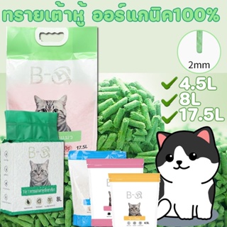 พร้อมส่ง ทรายแมว ทรายเต้าหู้ ทรายเต้าหู้ ออร์แกนิค100% ทรายแมวเต้าหู้ ทิ้งลงชักโครกได้ ผลิตจากกากถั่วเหลืองธรรมชาติ