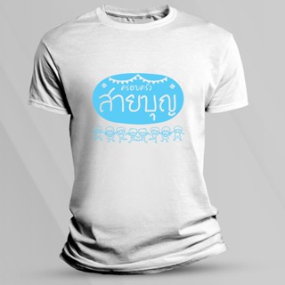 เสื้อยืด เสื้อสกรีน สายบุญ **มีเก็บเงินปลายทาง**