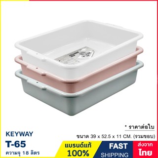 ถาดพลาสติก กระบะพลาสติก กระบะอเนกประสงค์ ถาดอเนกประสงค์ แบรนด์ Keyway รุ่น T-65