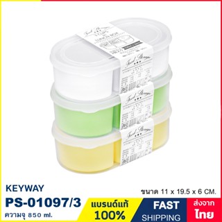 กล่องถนอมอาหาร 3 ช่อง ถอดออกได้ ความจุ 850 ml. กล่องใส่อาหาร กล่องพลาสติก กล่องเครื่องปรุง Keyway PS-01097/3