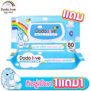 Twosister shop[1 แถม 1] DODOLOVE Hand&amp;Mouth ทิชชู่เปียก ผ้าเช็ดทำความสะอาดสำหรับเด็ก เช็ดปากเด็ก