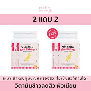 🔥สิวน้อย หน้าโทรม(เซต 2 กป.)🔥* วิตามินข้าวลดสิว blahmbooh (1แถม1) แก้ปัญหาสิว รอยสิว ผิวหมองคล้ำ