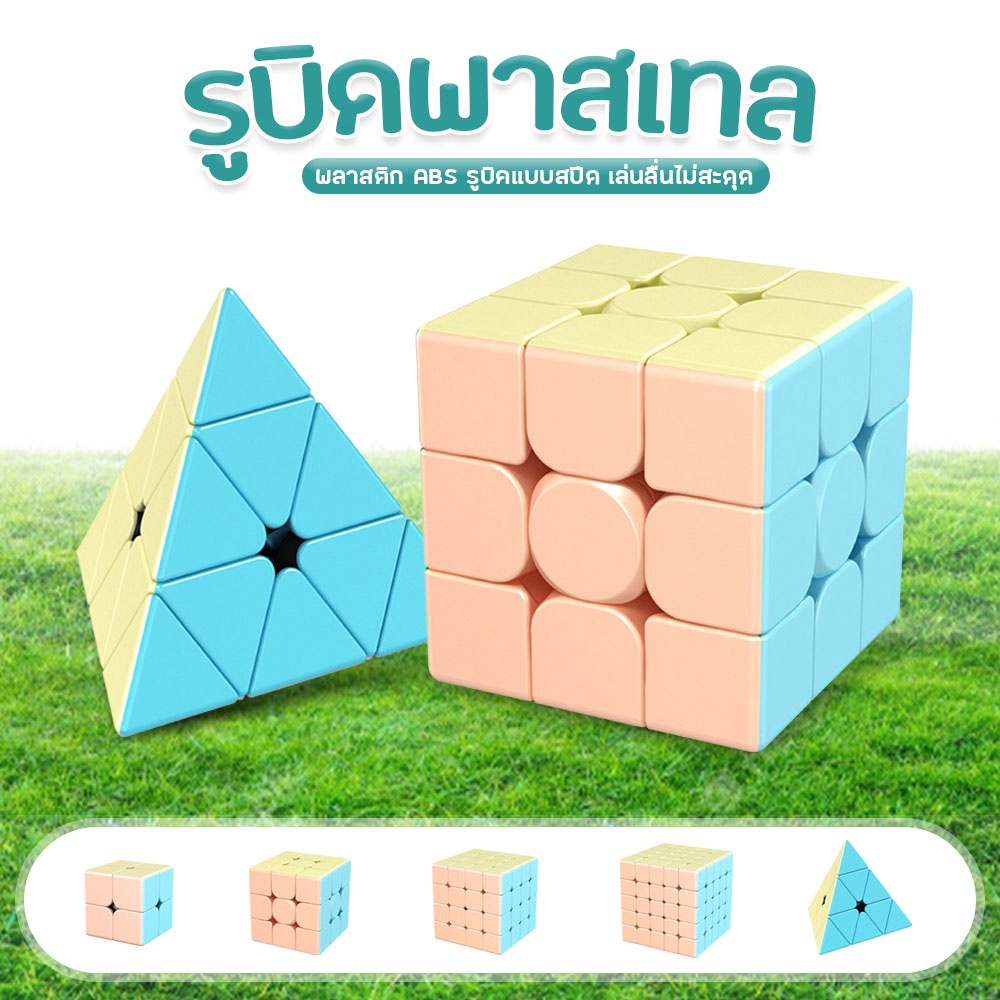 รูบิค แบบเคลือบสี 2X2 3x3 4x4 5x5 ลื่นหัวแตก รูบิก สีพาสเทล Rubik's Cube หมุนลื่น ของเล่นฝึกสมอง