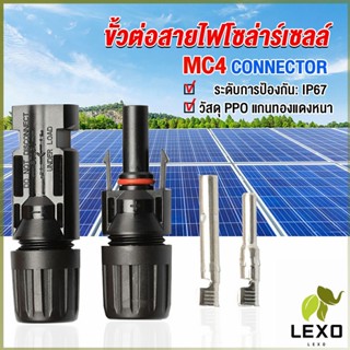 LEXO ขั้วต่อสายไฟโซล่าร์เซลล์ กันน้ำ ทนแดด มีประสิทธิภาพ MC4 CONNECTOR