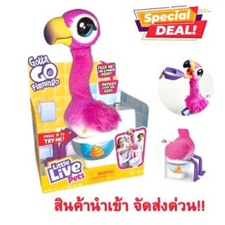 ส่งไว ไม่ต้องรอ นกนั่งส้วม อึธรรมดาโลกไม่จำ Little Live Pets Gotta Go Flamingo