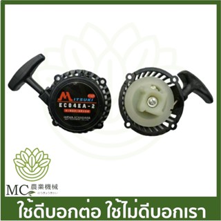 E40-57 RBC  ฝาสตาร์ท 411 เครื่องตัดหญ้า