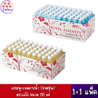 (แพ็คคู่) แชมพู + เจลอาบน้ำ (ขวดขุ่น) ตราเอโร่ ขนาด 20 ml 1+1แพ็ค แพ็คละ 100 ขวด